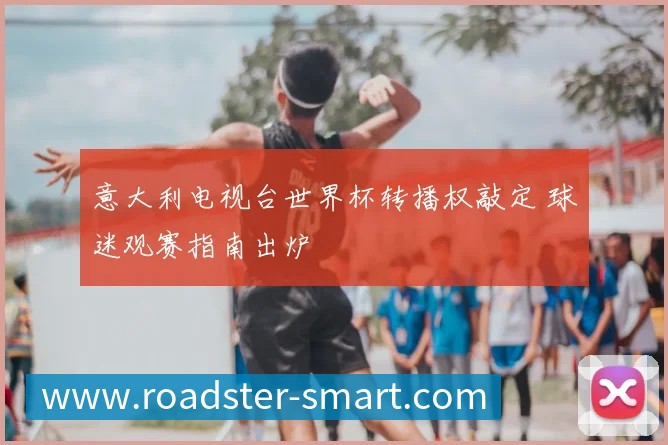 世界杯淘汰赛大球攻略：预测高比分场次的三大秘诀