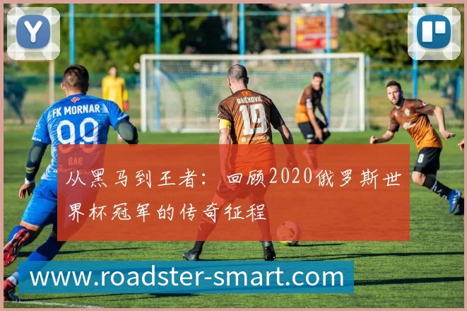 世界杯淘汰赛上半区赛程全知道：我们专访了赛事策划核心成员